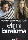 Не отпускай мою руку